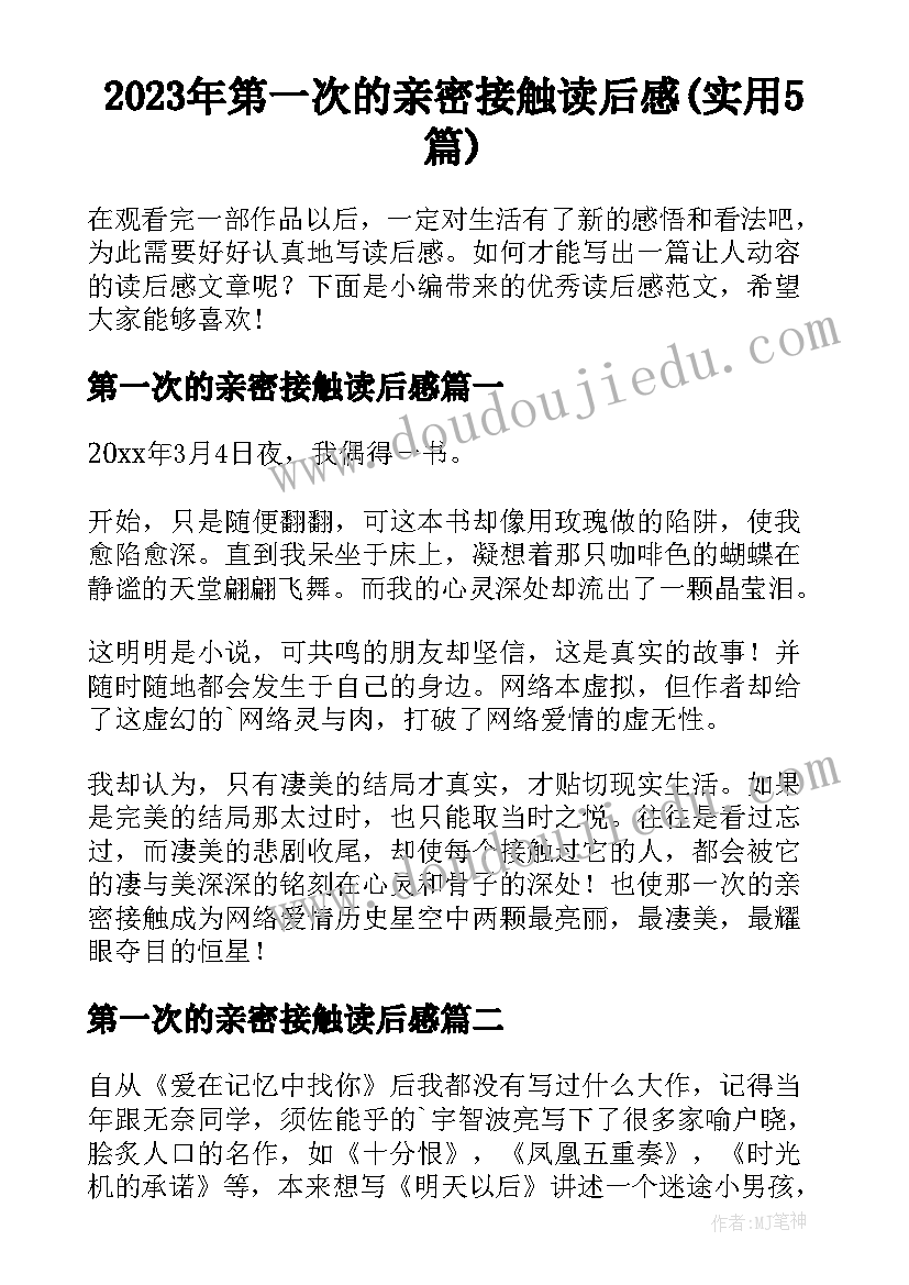 2023年第一次的亲密接触读后感(实用5篇)