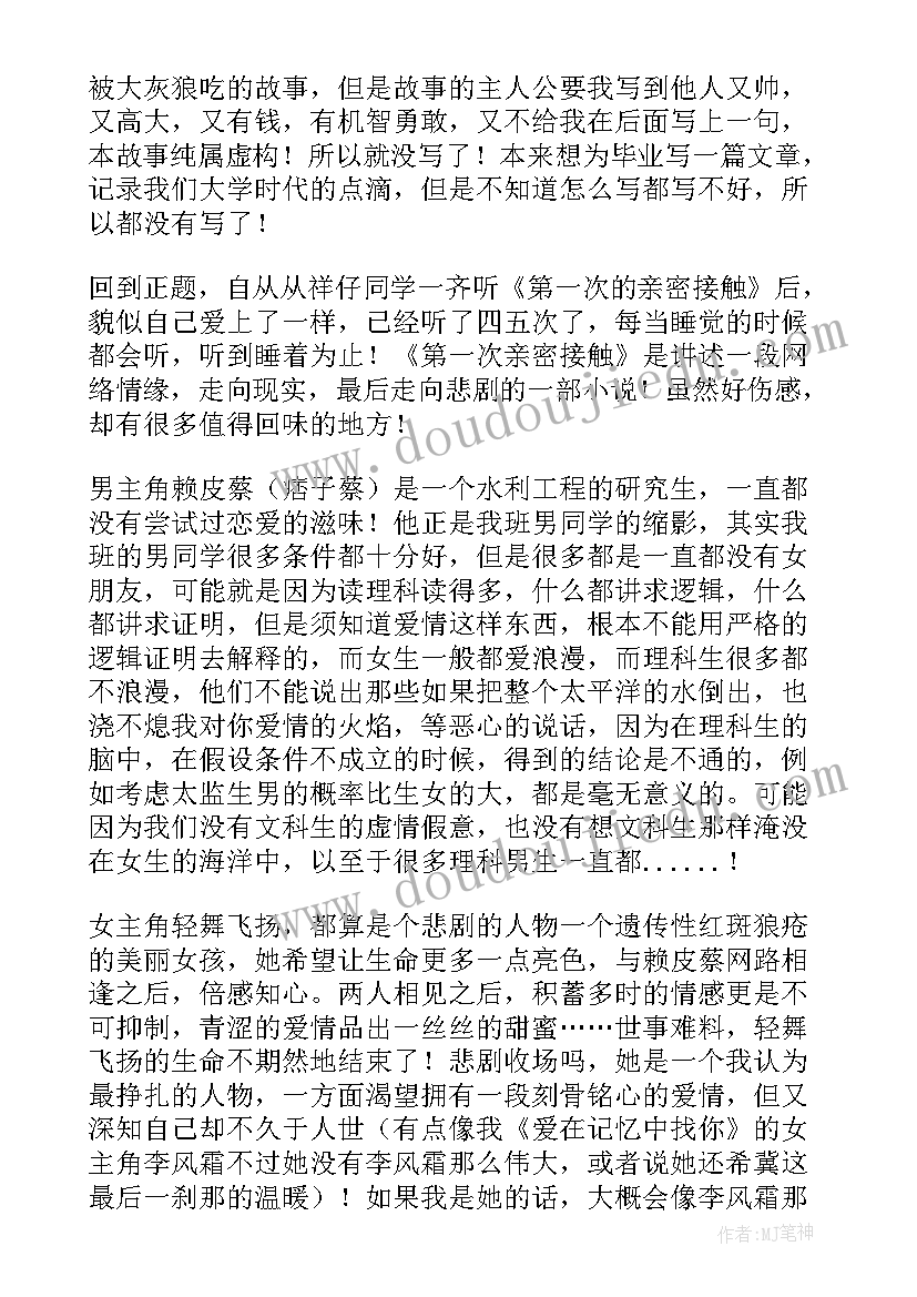 2023年第一次的亲密接触读后感(实用5篇)