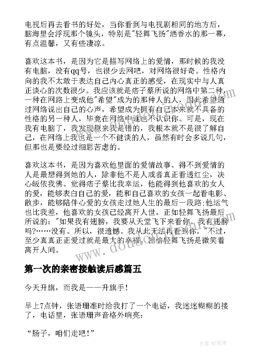 2023年第一次的亲密接触读后感(实用5篇)