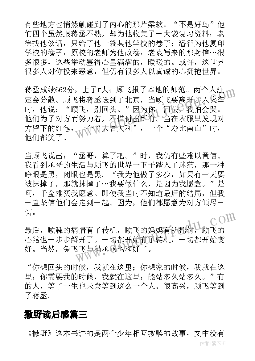 2023年撒野读后感(精选5篇)