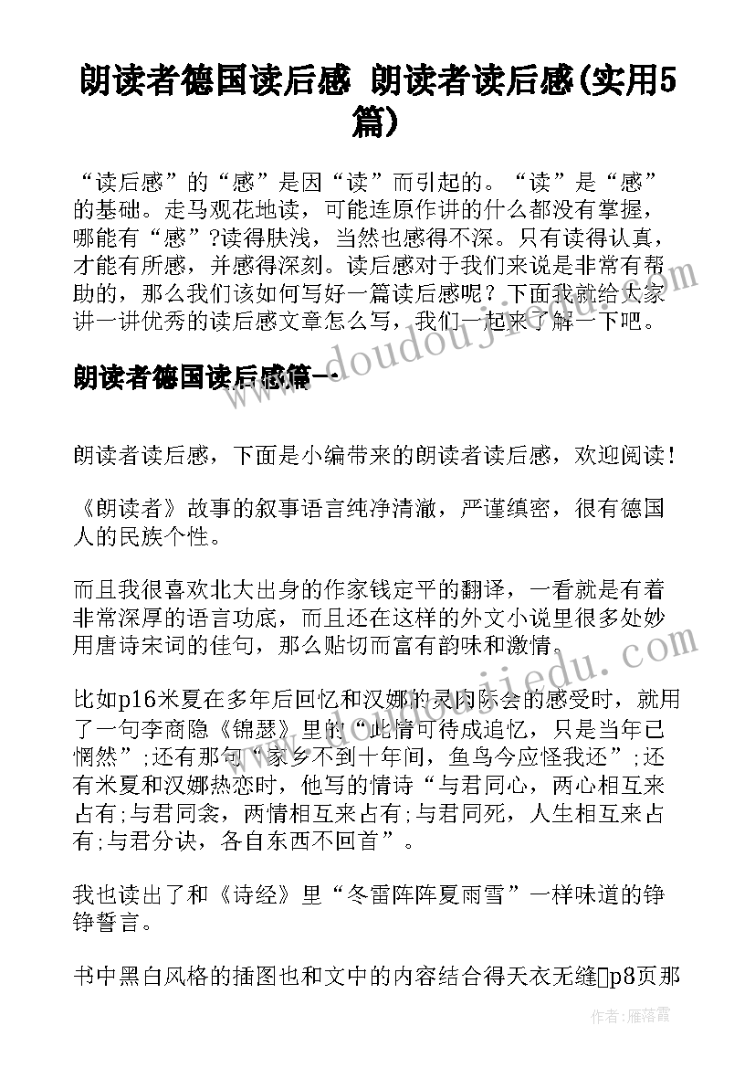 朗读者德国读后感 朗读者读后感(实用5篇)