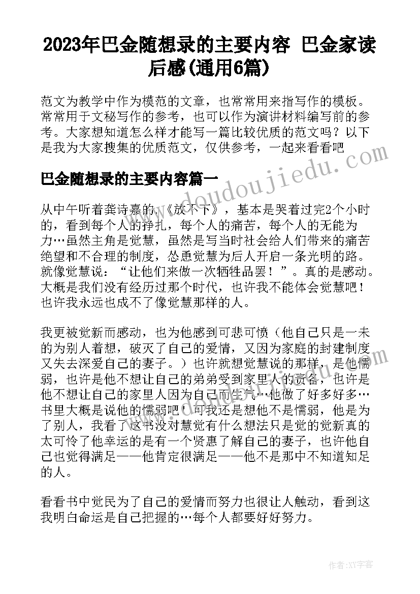 2023年巴金随想录的主要内容 巴金家读后感(通用6篇)