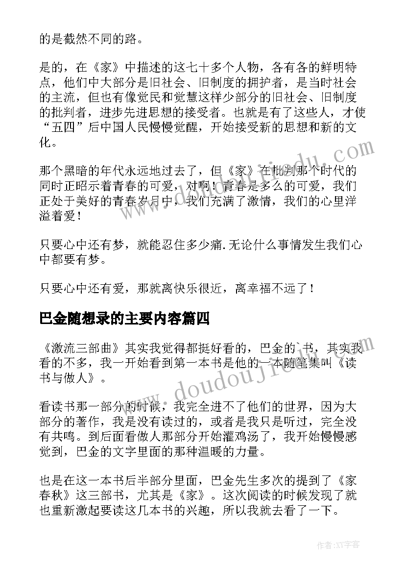 2023年巴金随想录的主要内容 巴金家读后感(通用6篇)