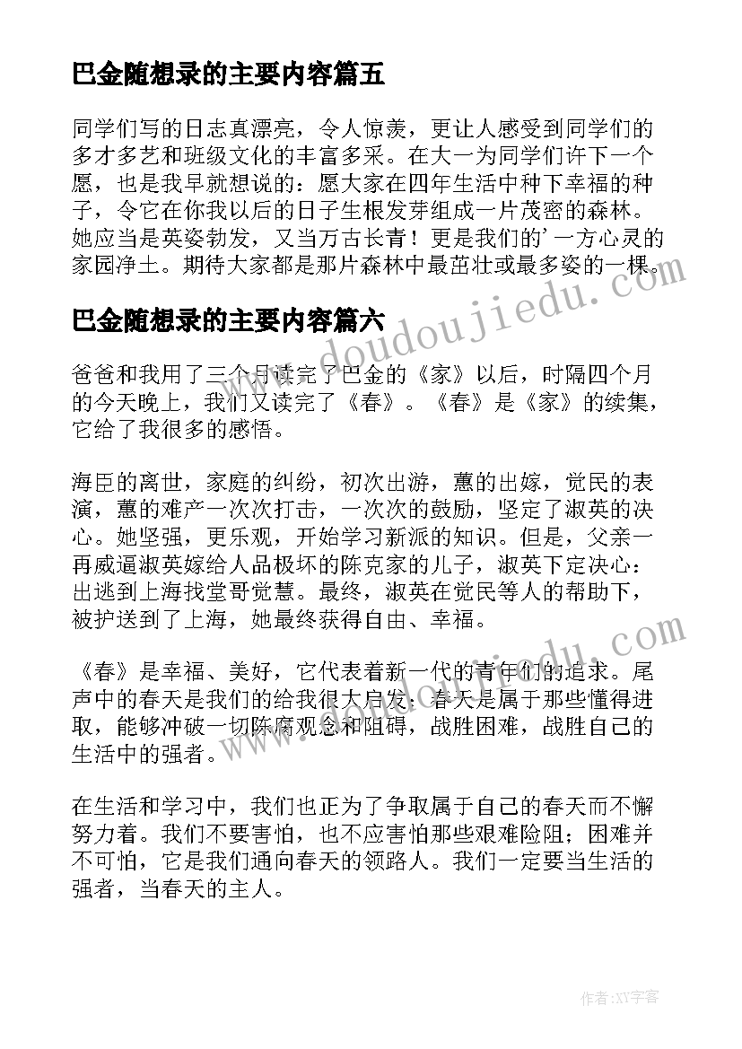 2023年巴金随想录的主要内容 巴金家读后感(通用6篇)