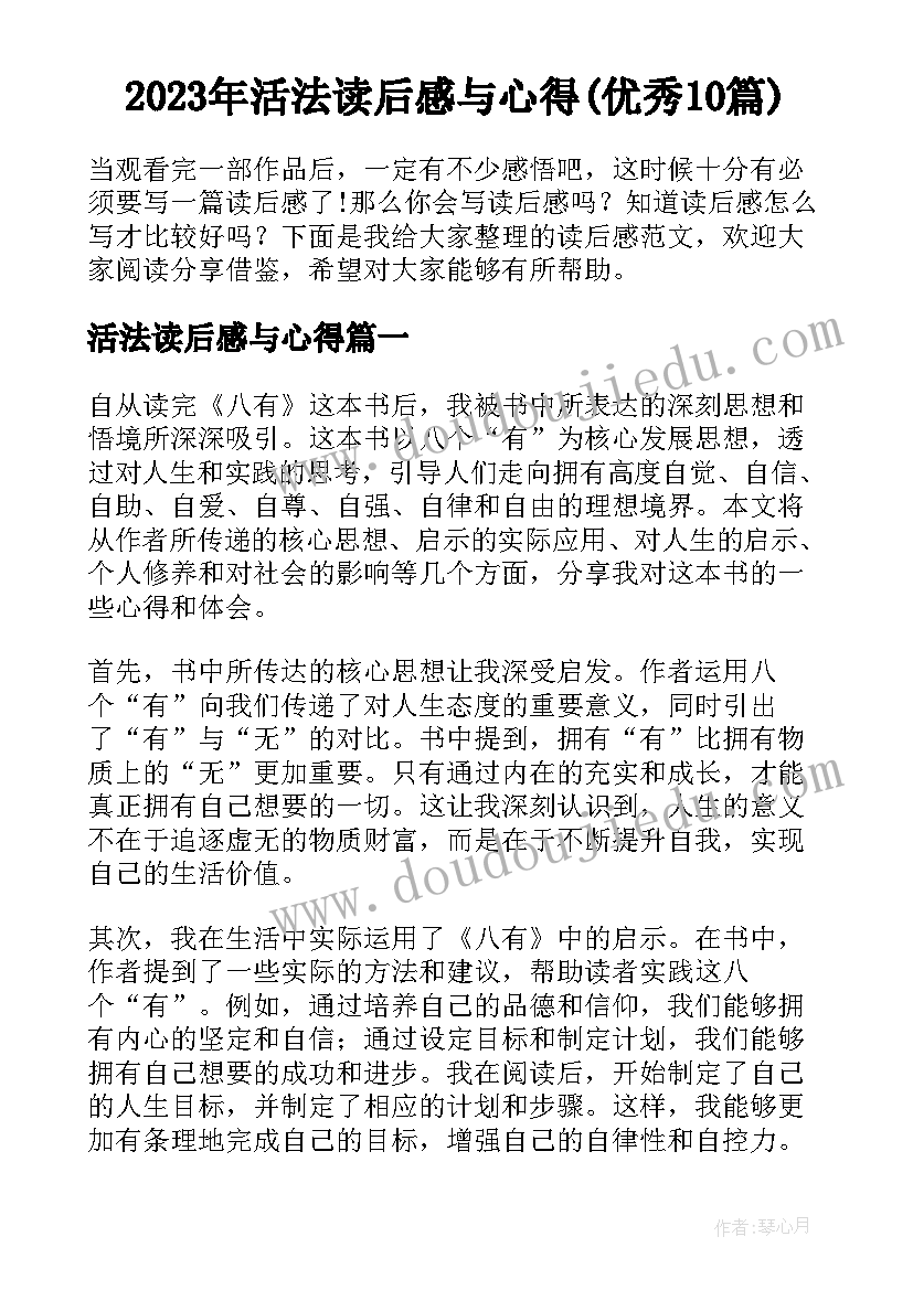 2023年活法读后感与心得(优秀10篇)