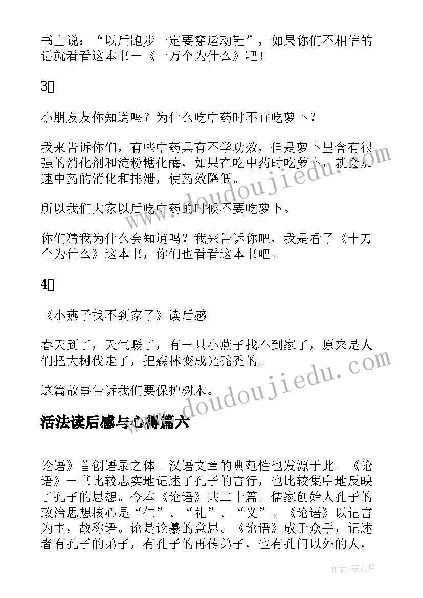 2023年活法读后感与心得(优秀10篇)