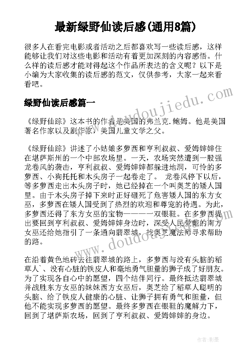 最新绿野仙读后感(通用8篇)