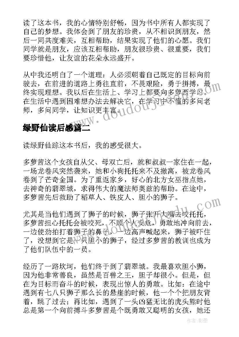 最新绿野仙读后感(通用8篇)