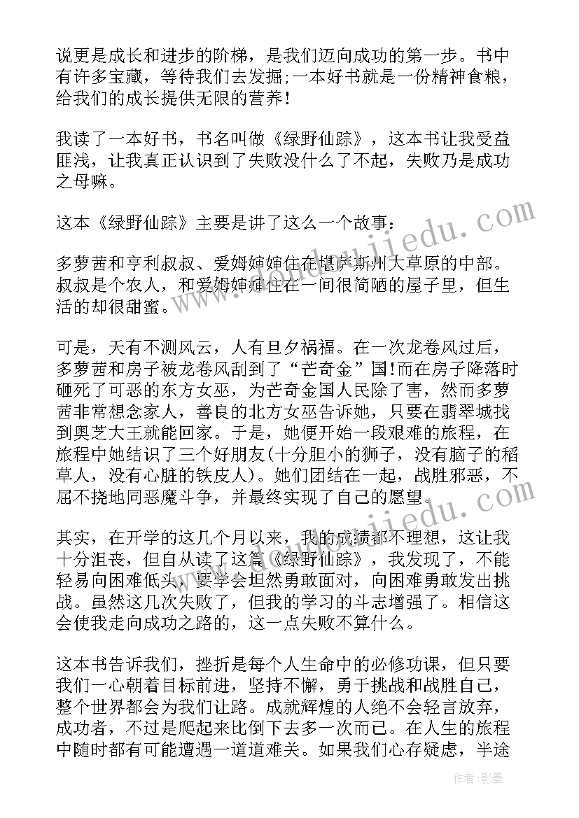 最新绿野仙读后感(通用8篇)