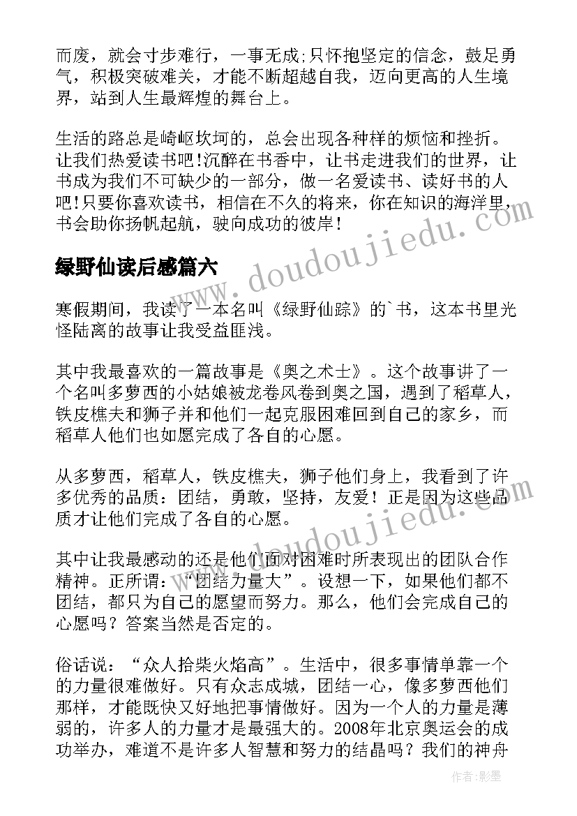 最新绿野仙读后感(通用8篇)