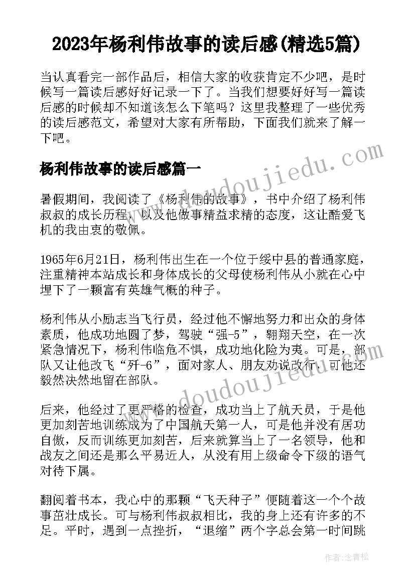 2023年杨利伟故事的读后感(精选5篇)