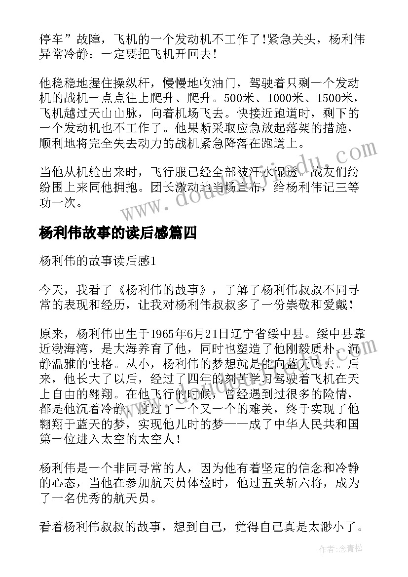 2023年杨利伟故事的读后感(精选5篇)