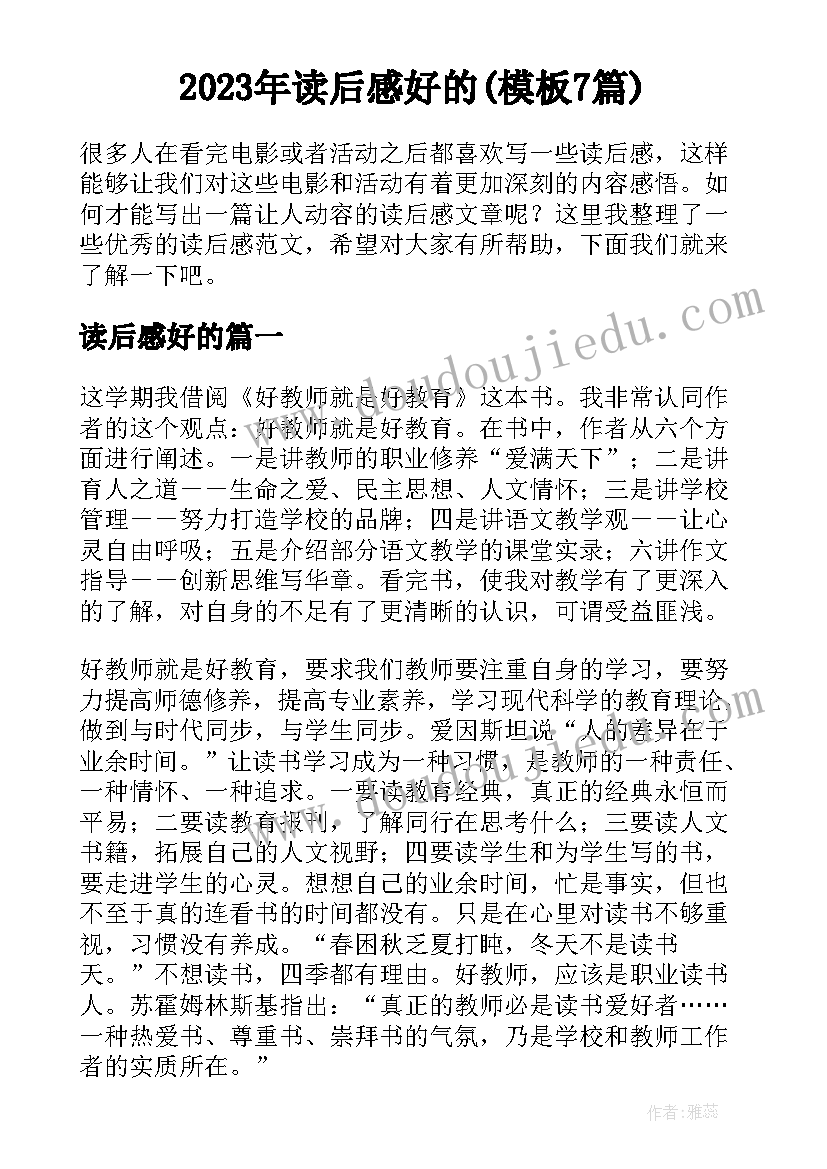 2023年读后感好的(模板7篇)