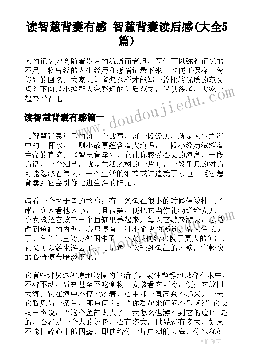 读智慧背囊有感 智慧背囊读后感(大全5篇)