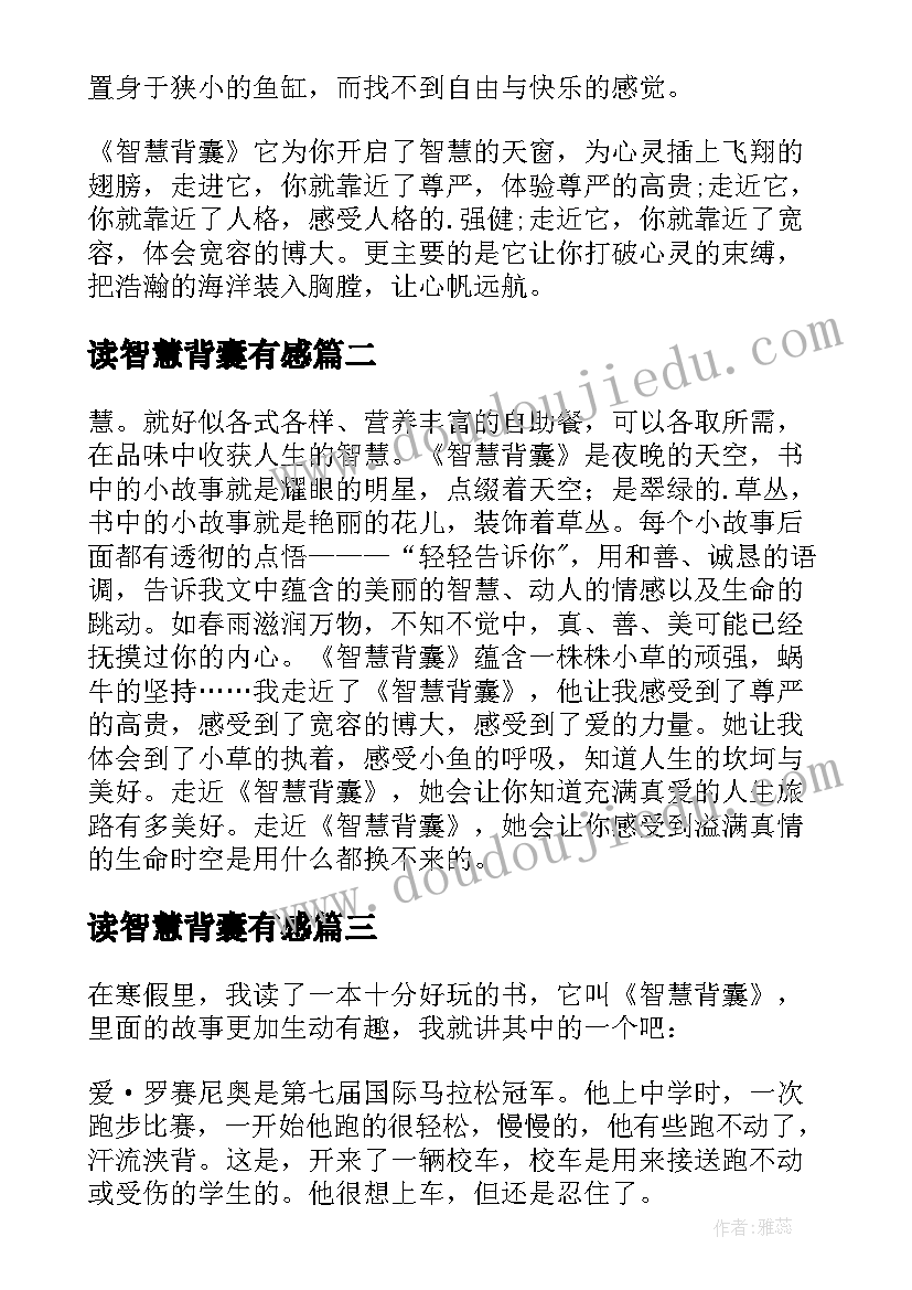 读智慧背囊有感 智慧背囊读后感(大全5篇)