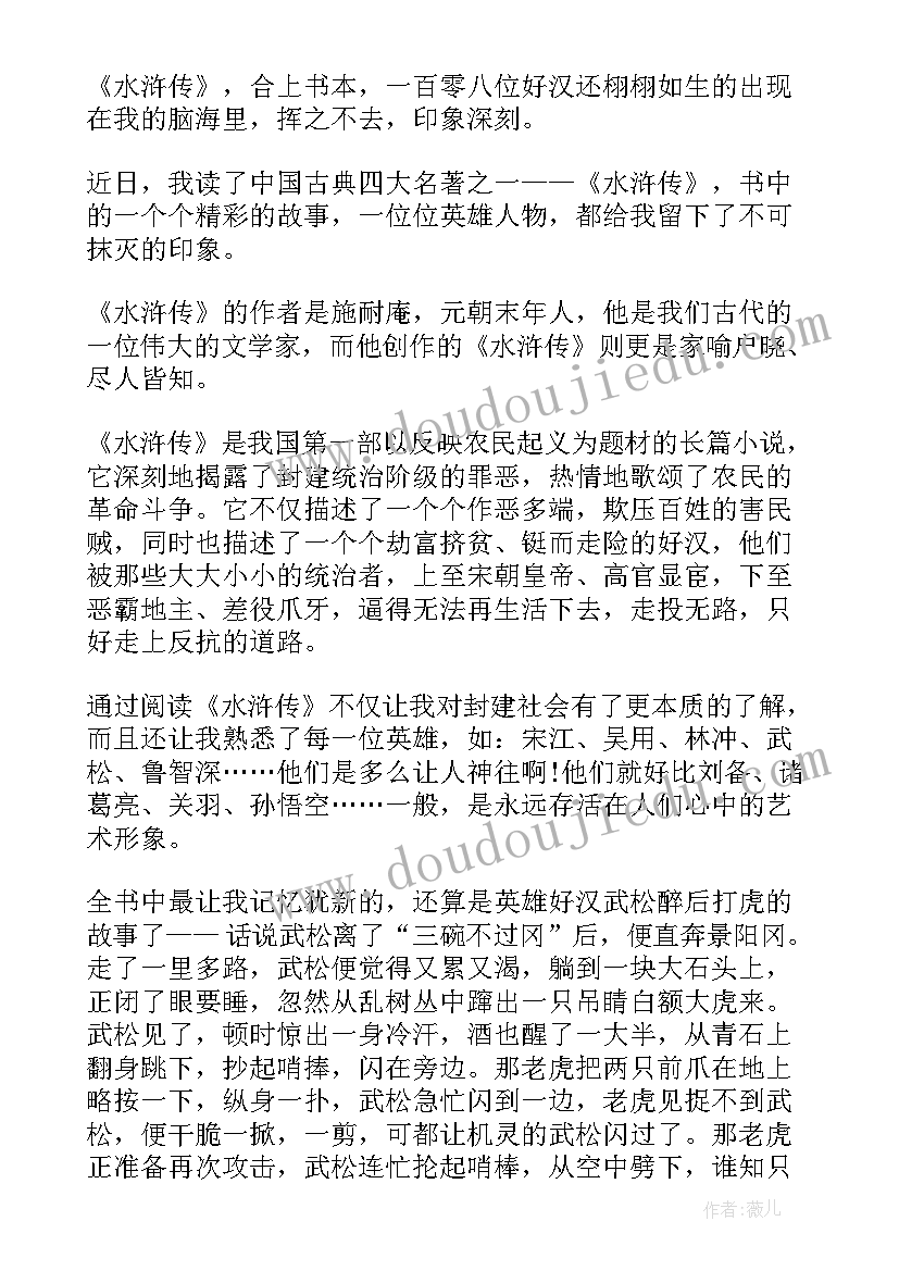 2023年施耐庵读后感(模板5篇)