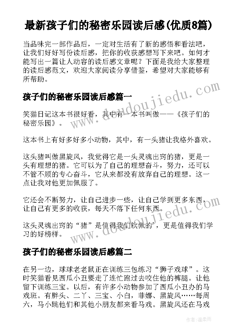 最新孩子们的秘密乐园读后感(优质8篇)