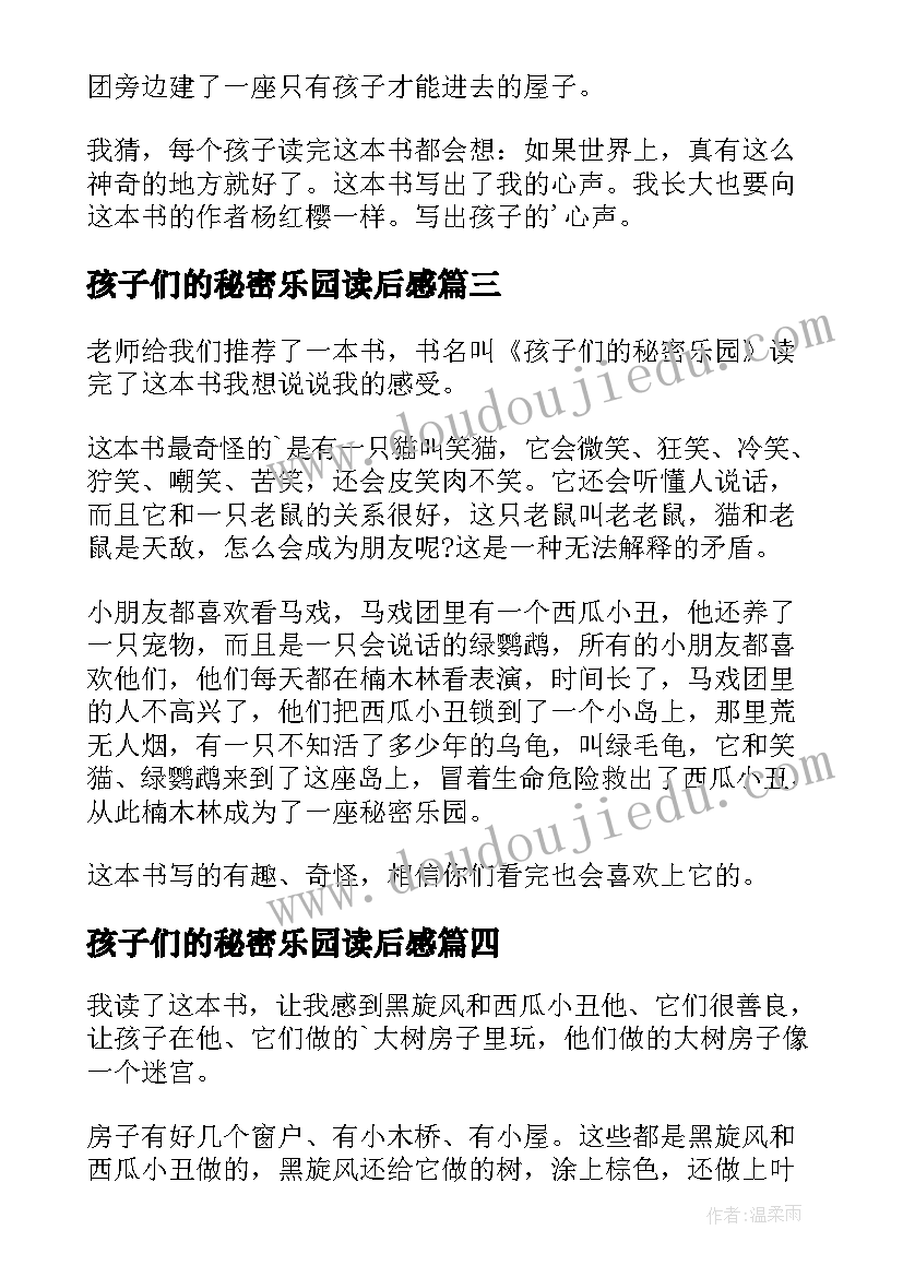 最新孩子们的秘密乐园读后感(优质8篇)