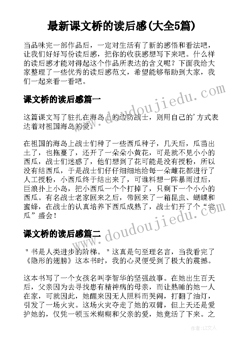 最新课文桥的读后感(大全5篇)