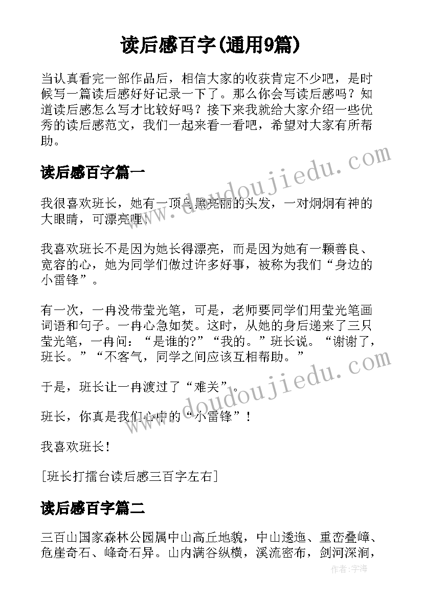 读后感百字(通用9篇)