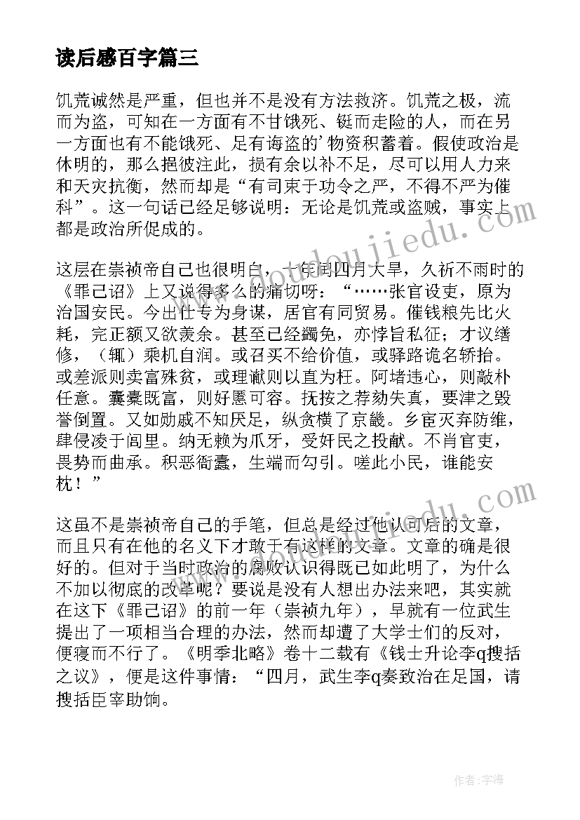 读后感百字(通用9篇)