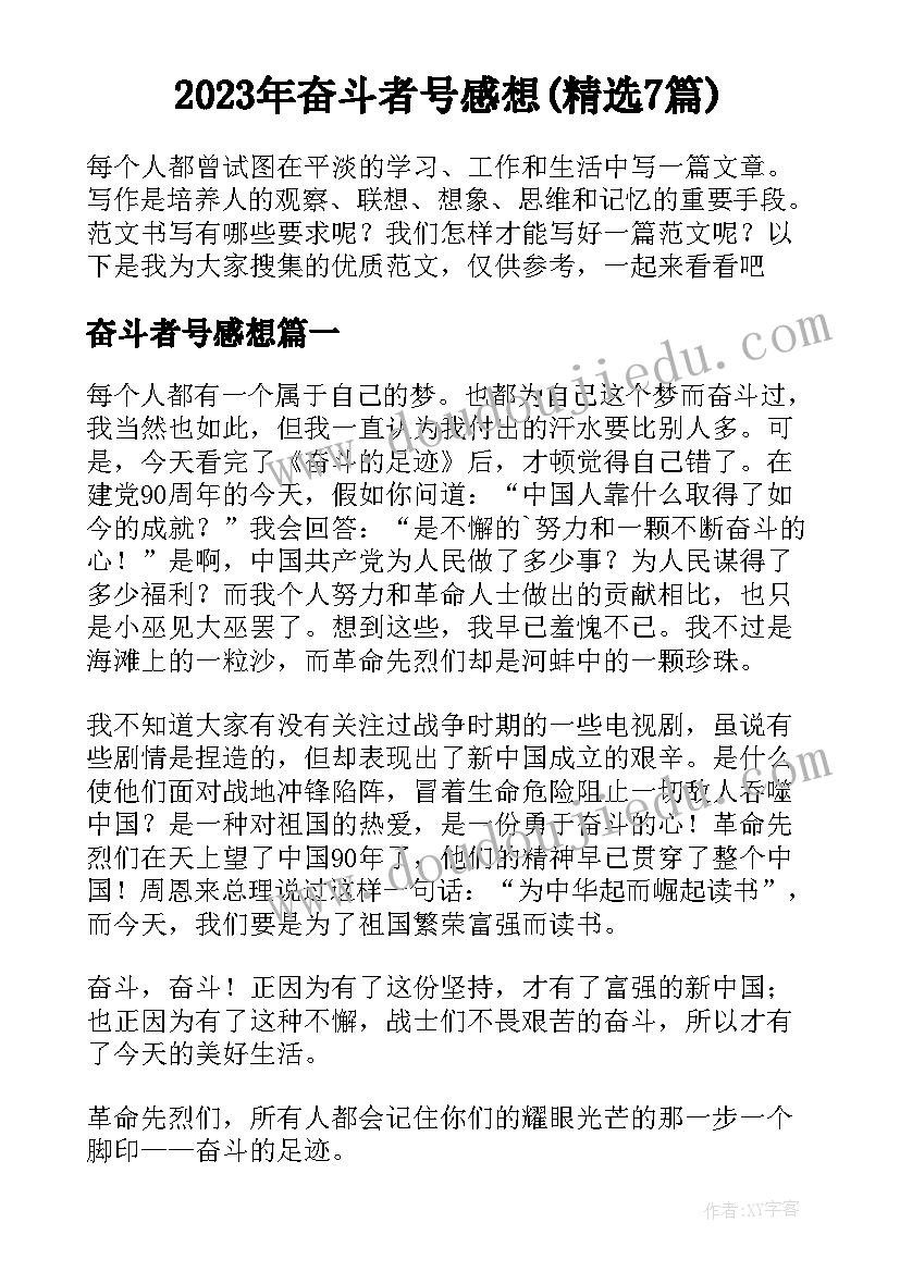 2023年奋斗者号感想(精选7篇)