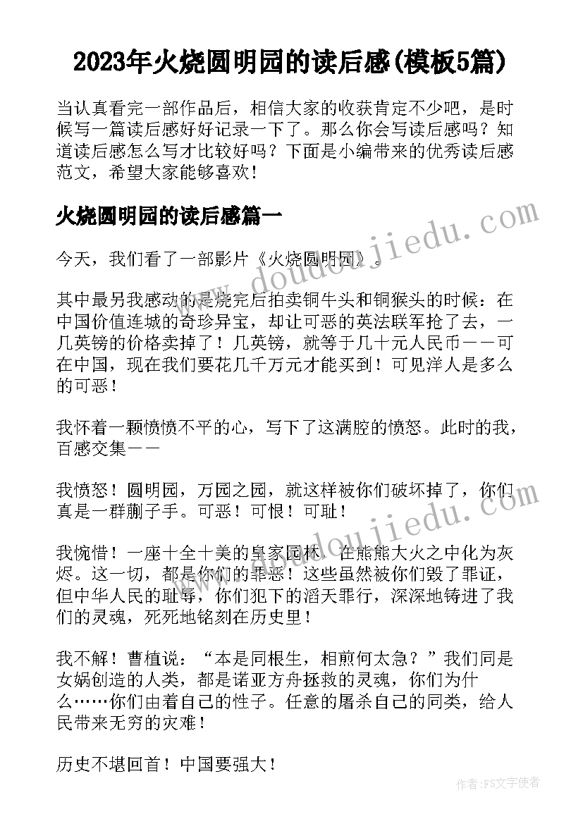 2023年火烧圆明园的读后感(模板5篇)