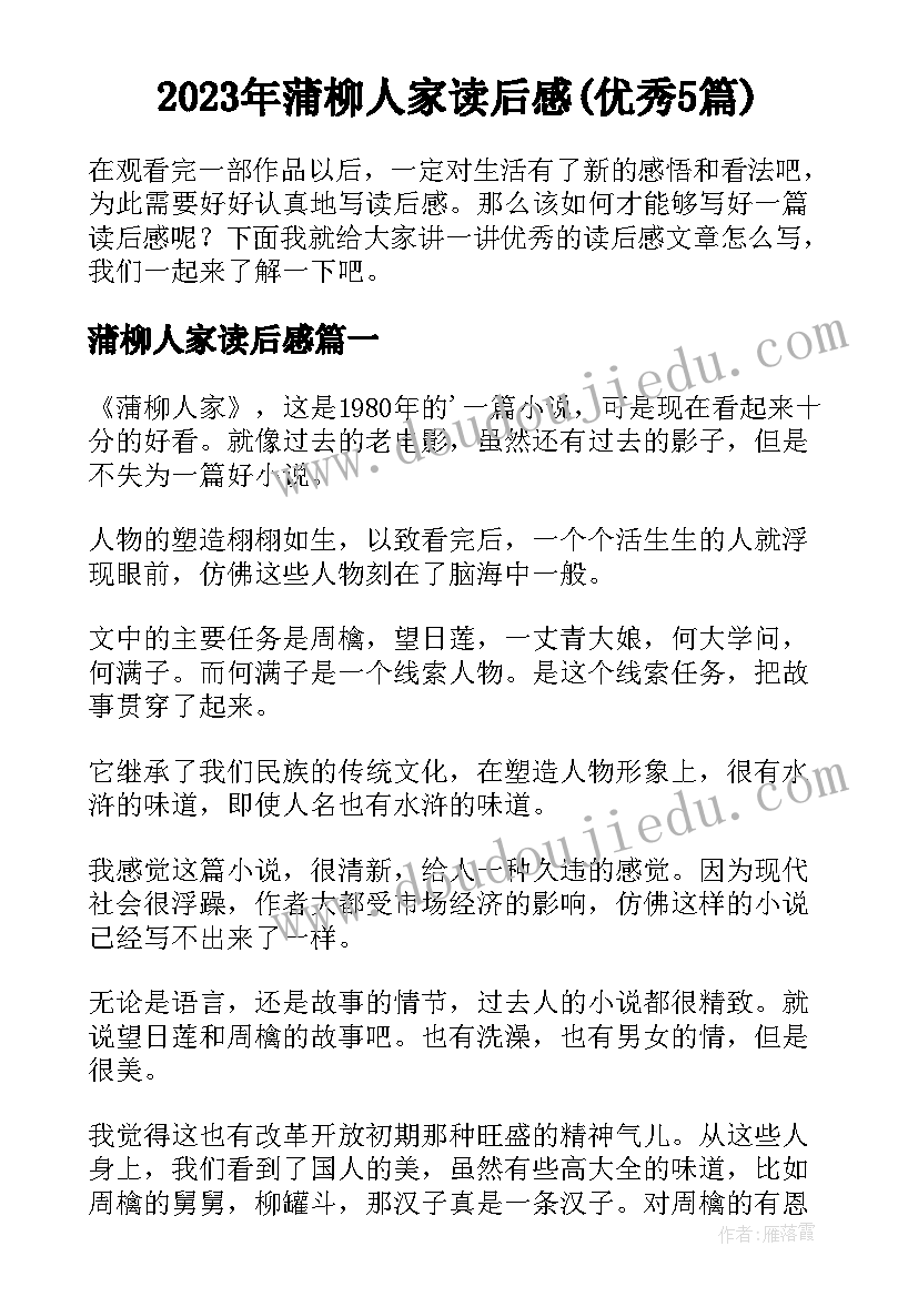 2023年蒲柳人家读后感(优秀5篇)