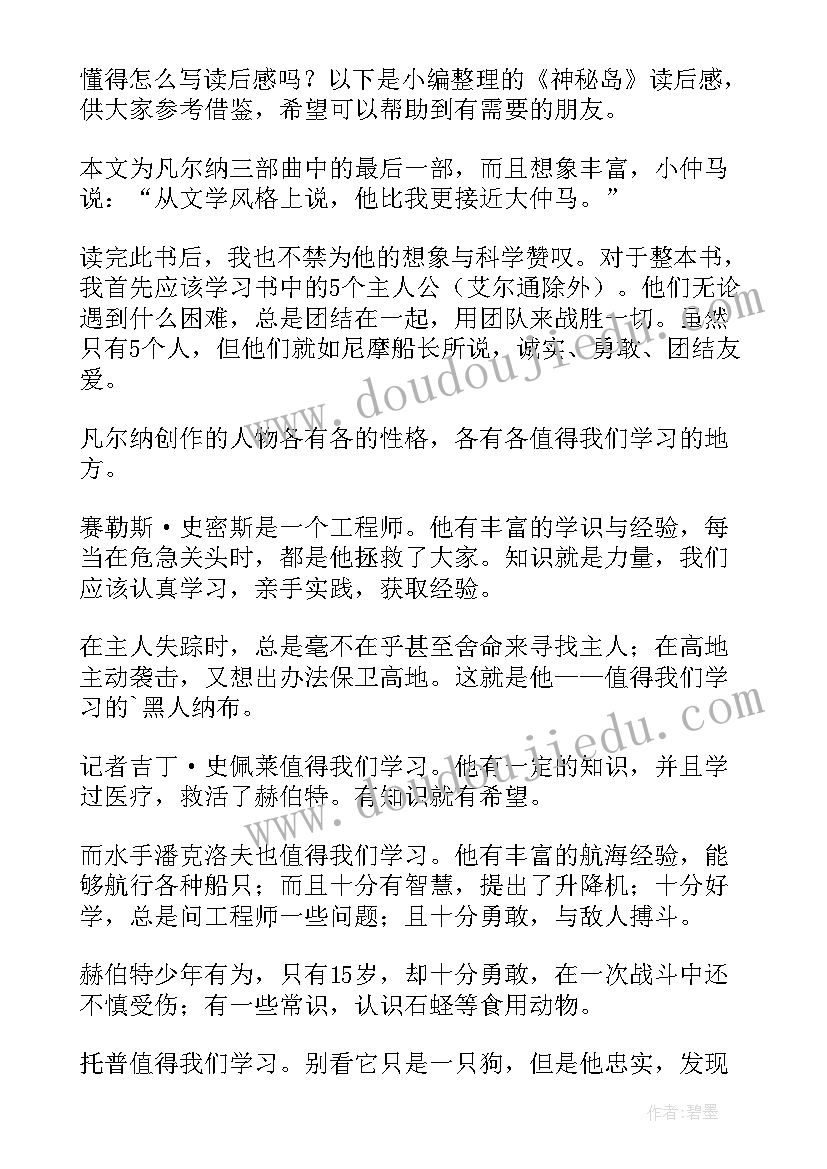 神秘岛读后感(实用10篇)