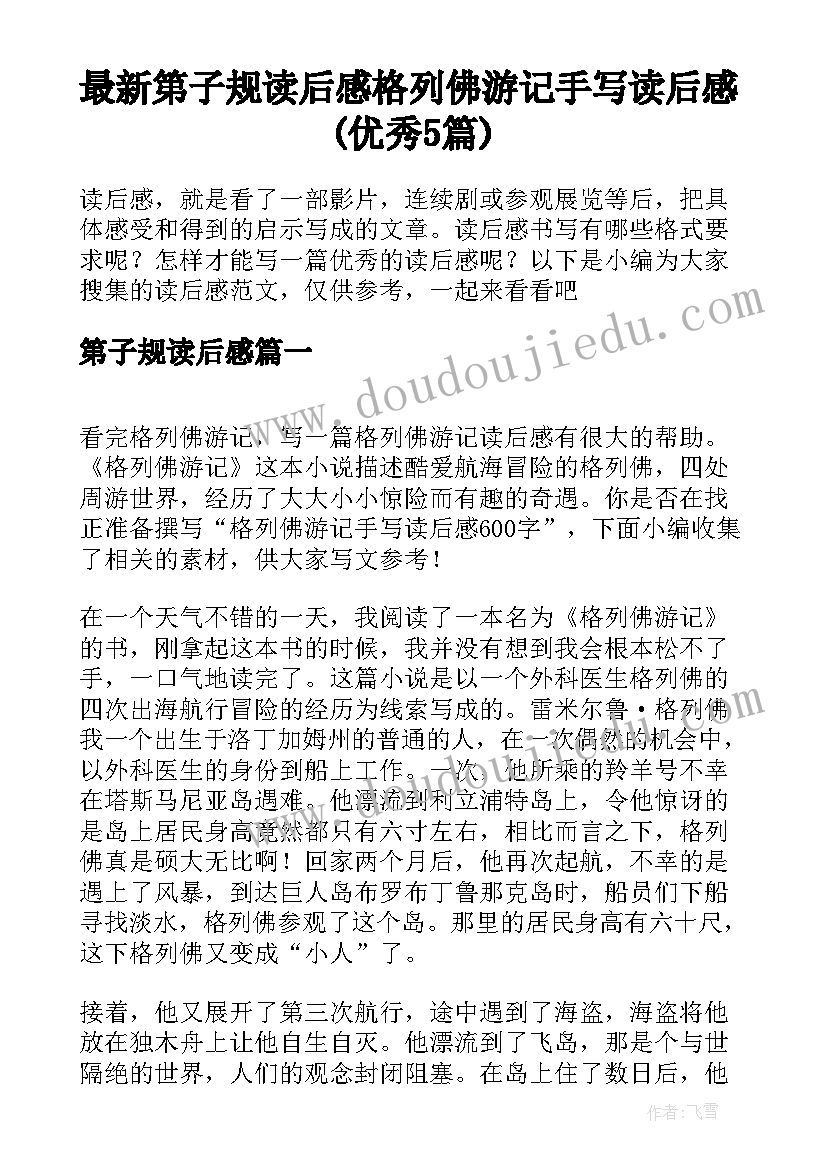 最新第子规读后感 格列佛游记手写读后感(优秀5篇)