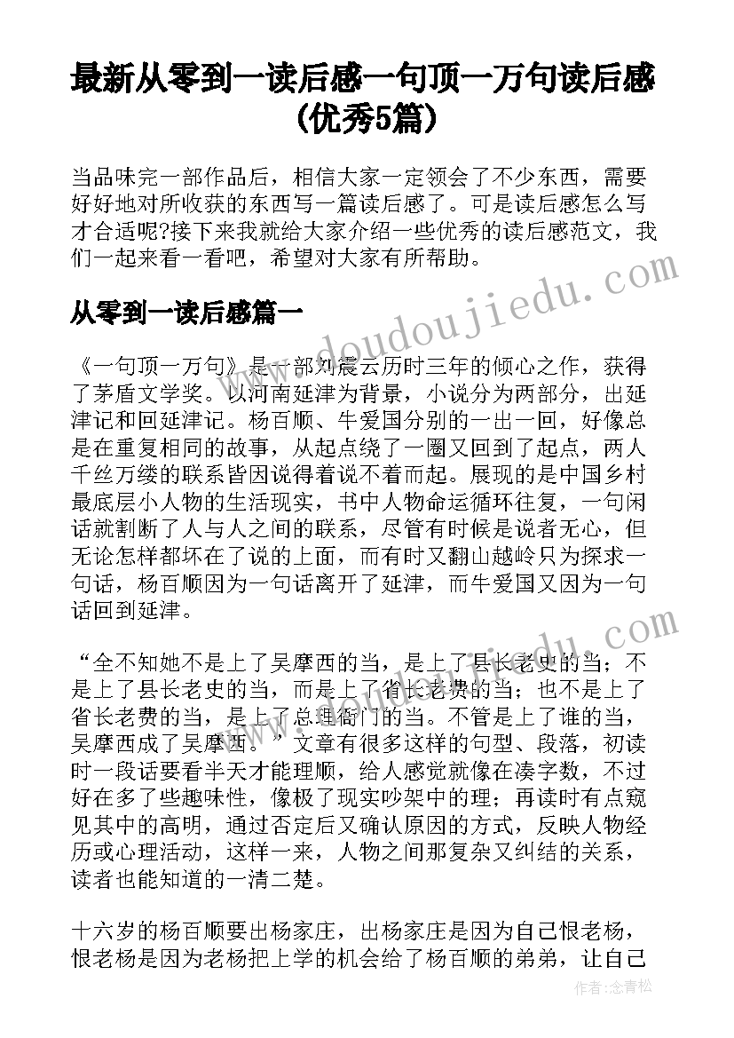 最新从零到一读后感 一句顶一万句读后感(优秀5篇)