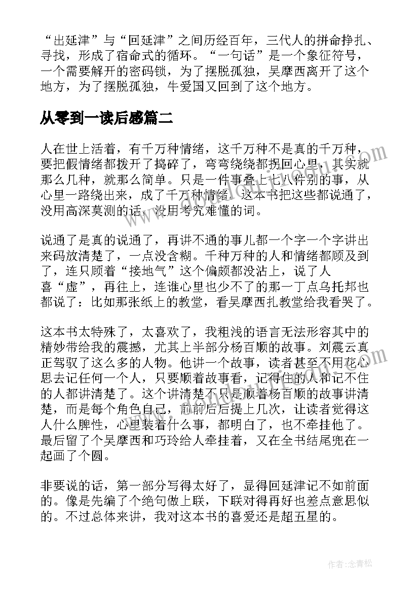 最新从零到一读后感 一句顶一万句读后感(优秀5篇)