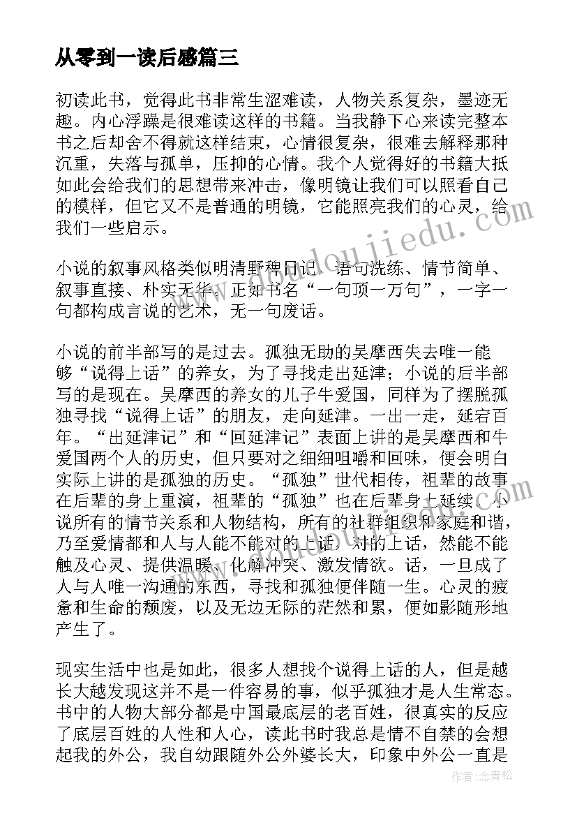 最新从零到一读后感 一句顶一万句读后感(优秀5篇)