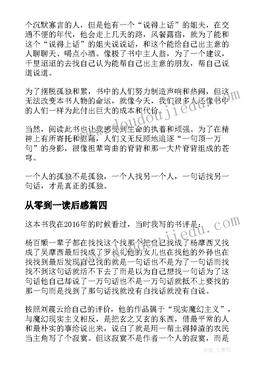 最新从零到一读后感 一句顶一万句读后感(优秀5篇)