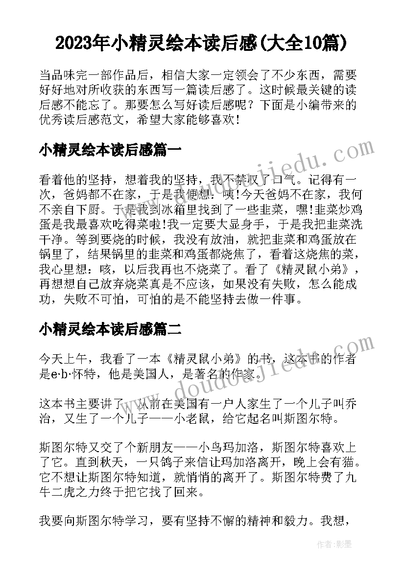 2023年小精灵绘本读后感(大全10篇)