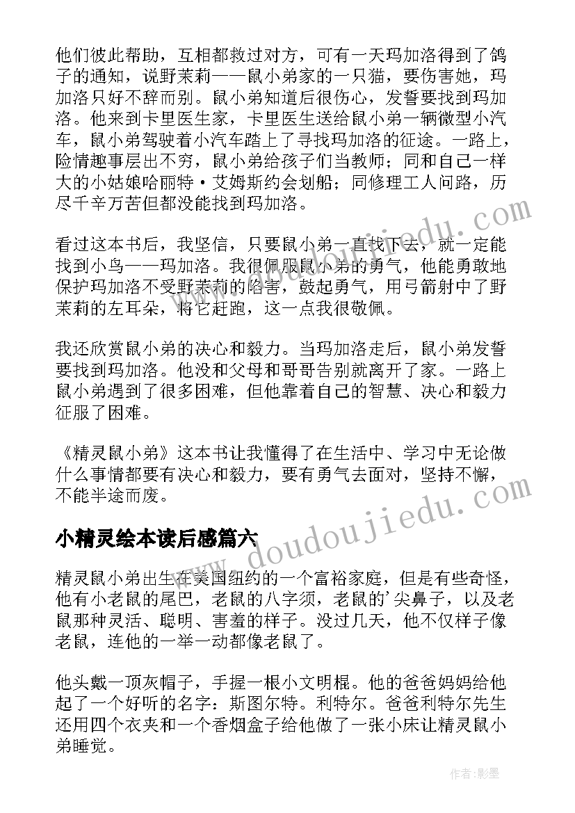 2023年小精灵绘本读后感(大全10篇)