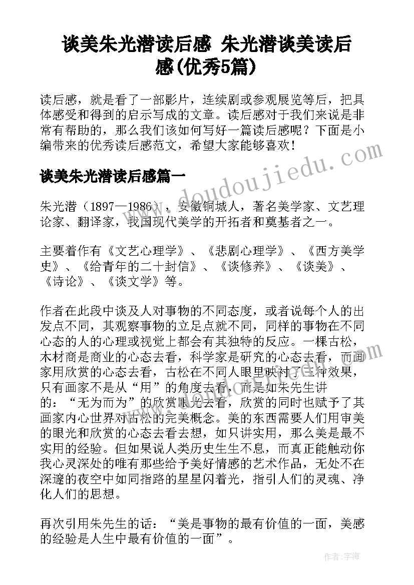 谈美朱光潜读后感 朱光潜谈美读后感(优秀5篇)