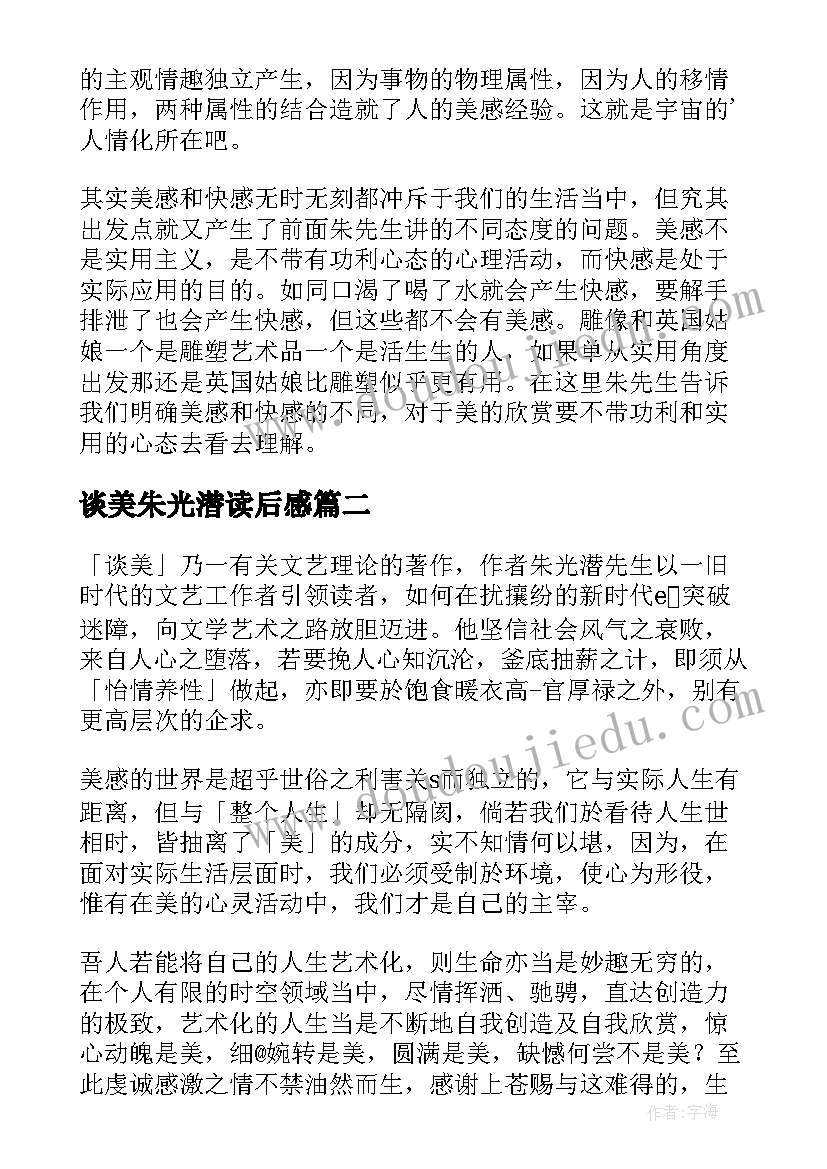 谈美朱光潜读后感 朱光潜谈美读后感(优秀5篇)