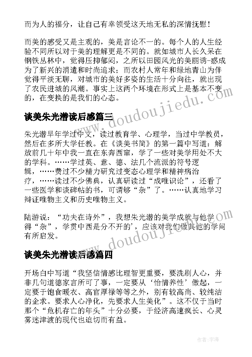 谈美朱光潜读后感 朱光潜谈美读后感(优秀5篇)