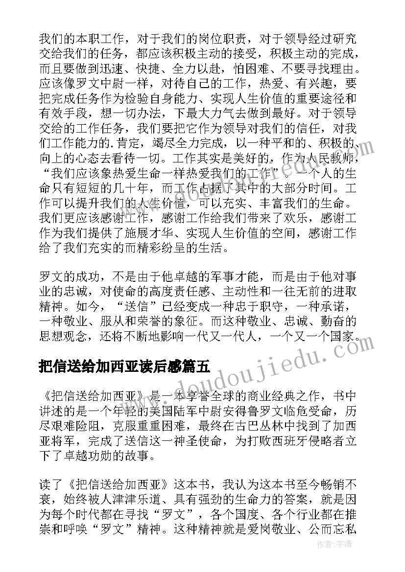 最新把信送给加西亚读后感(大全7篇)