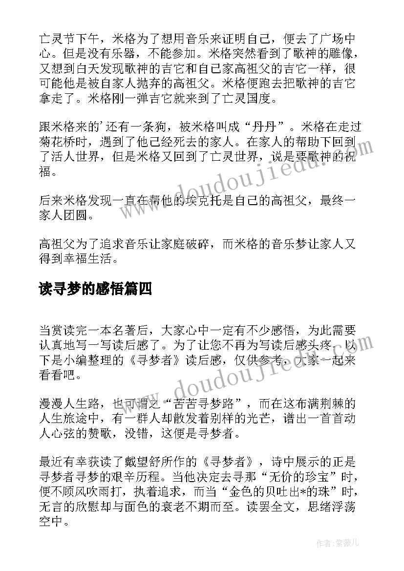 2023年读寻梦的感悟 寻梦者读后感字(大全5篇)