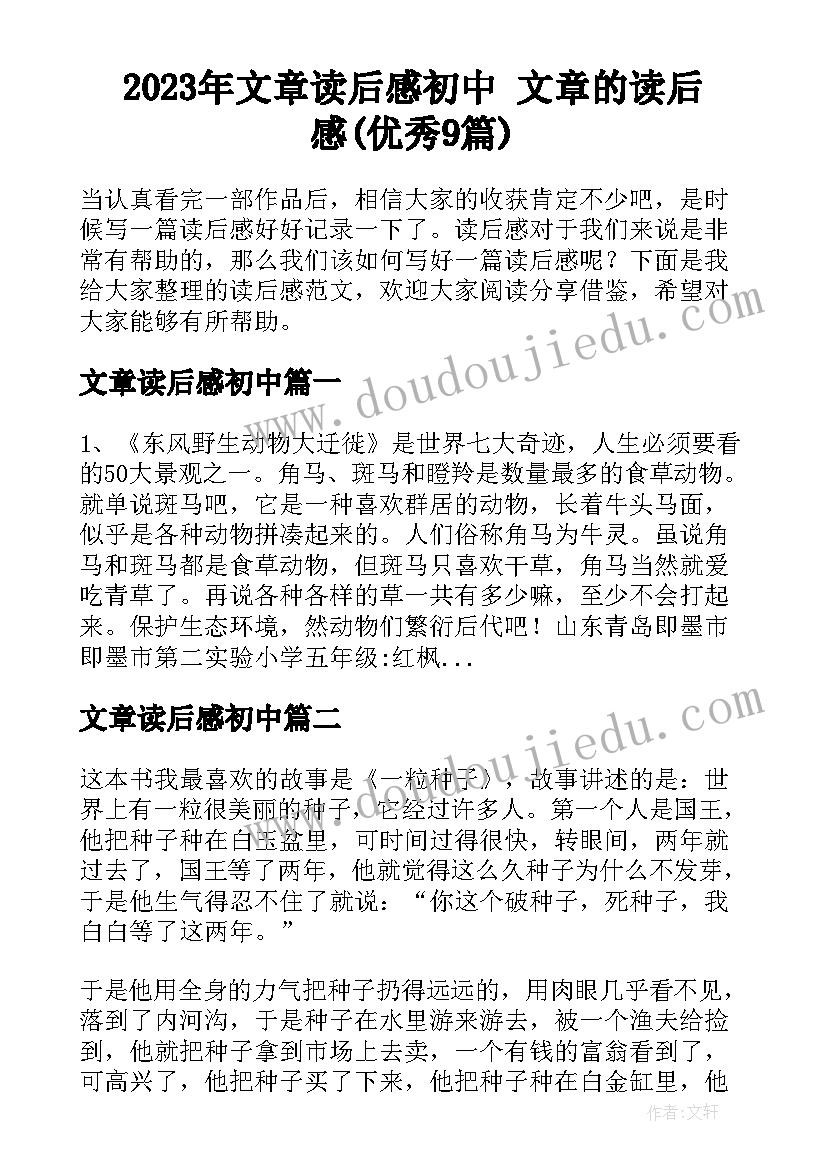 2023年文章读后感初中 文章的读后感(优秀9篇)