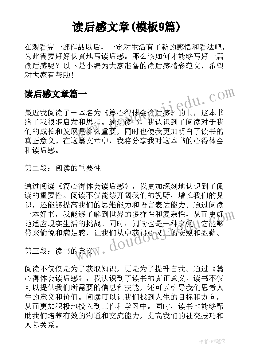 读后感文章(模板9篇)