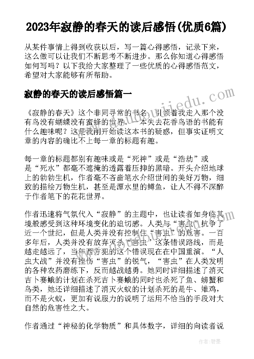 2023年寂静的春天的读后感悟(优质6篇)