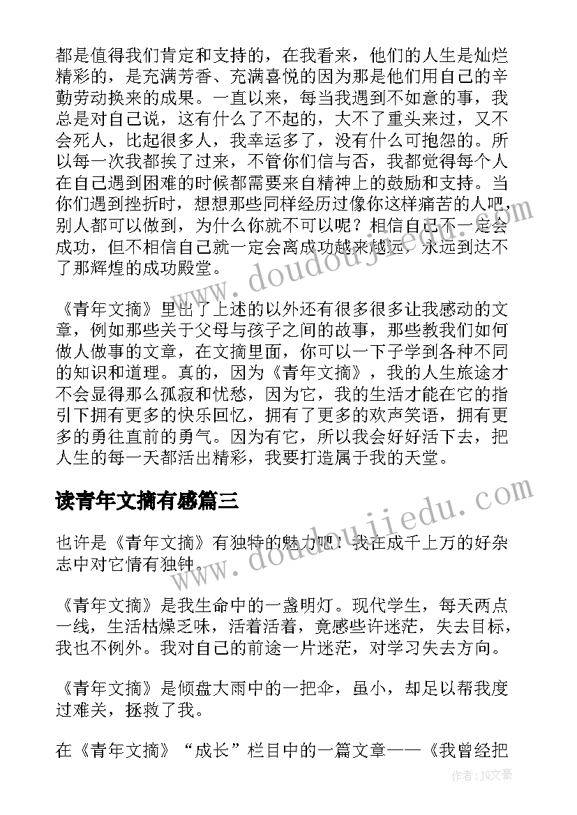 2023年读青年文摘有感 青年文摘读后感(大全5篇)