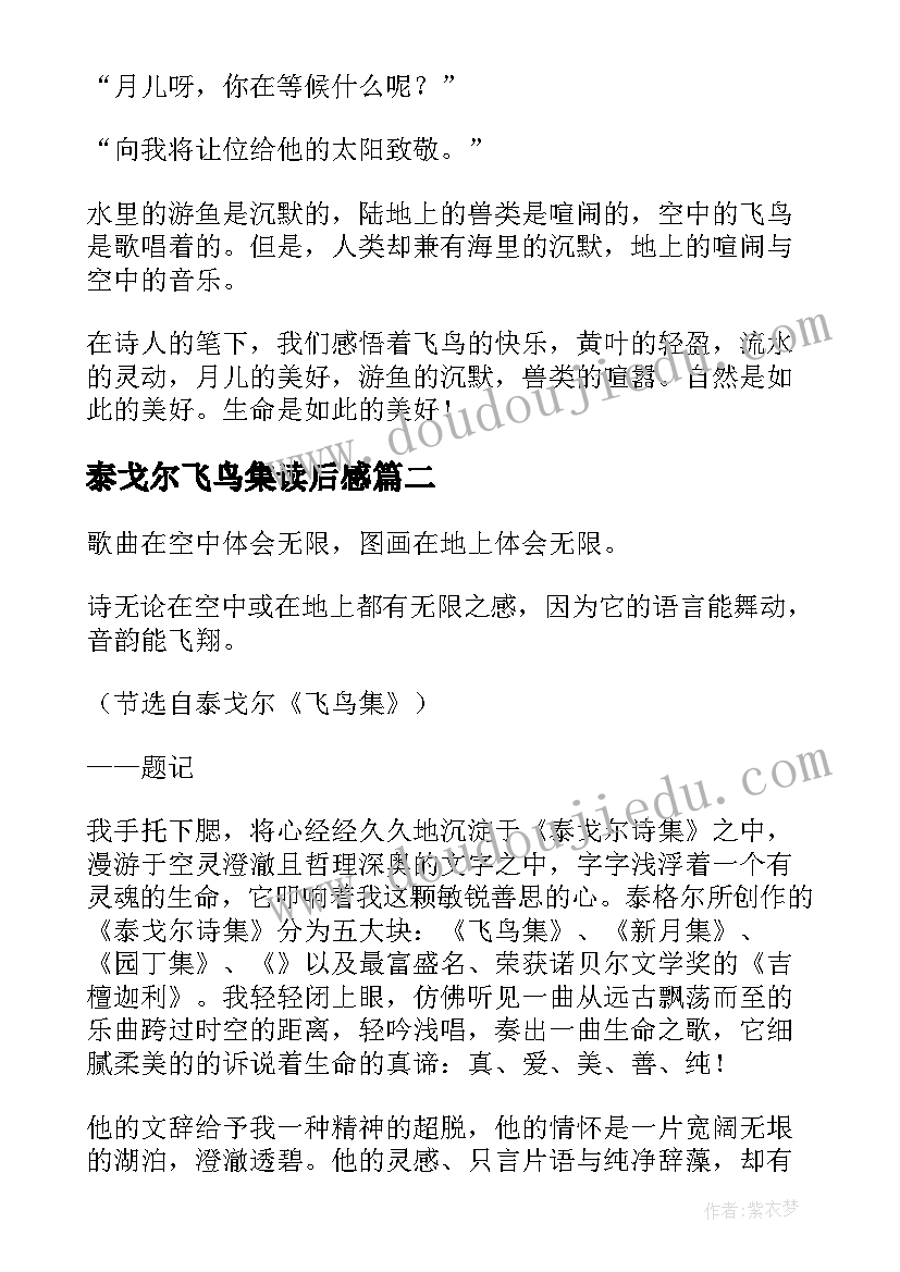 2023年泰戈尔飞鸟集读后感(优质10篇)