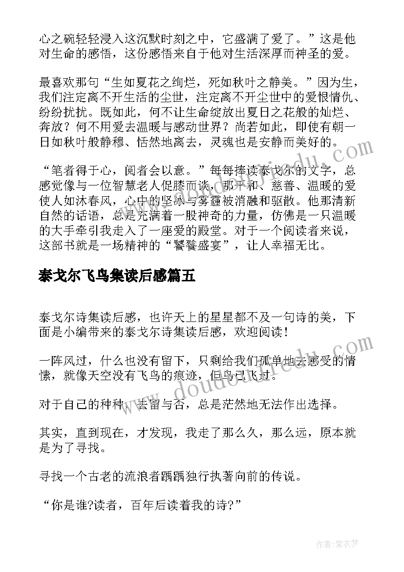 2023年泰戈尔飞鸟集读后感(优质10篇)