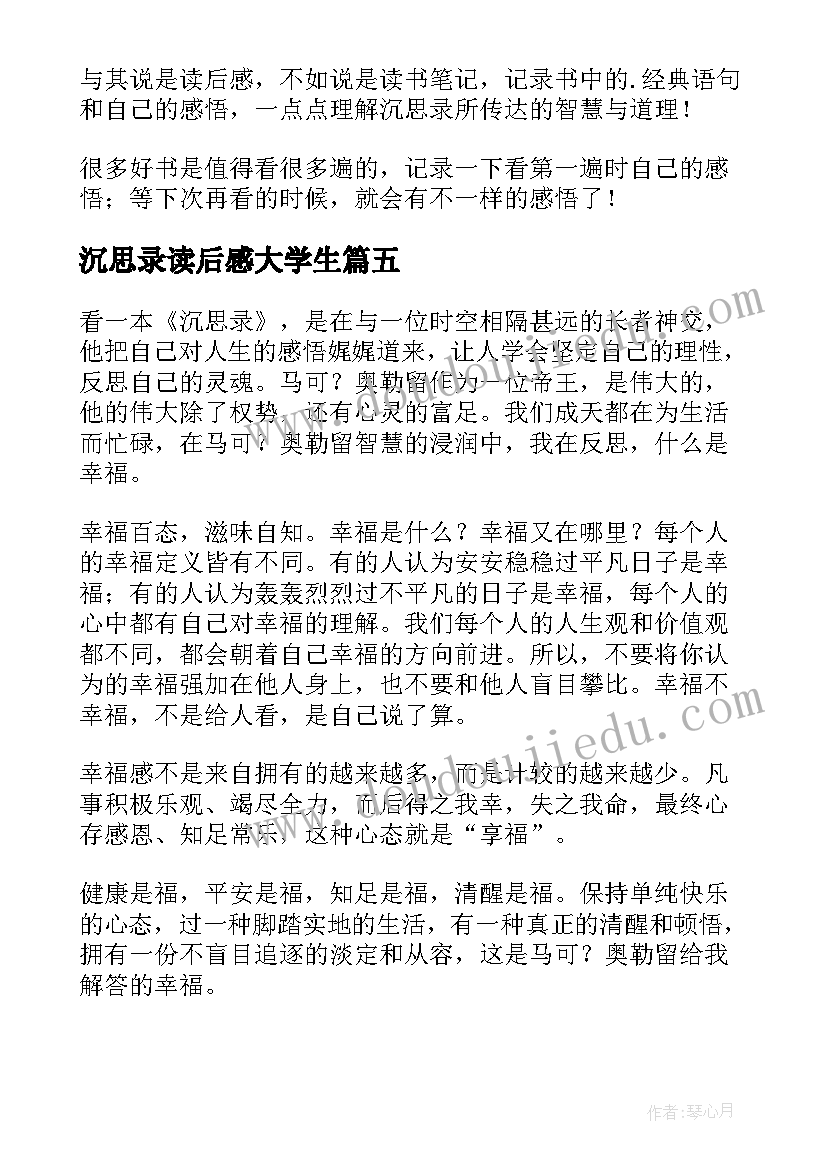 2023年沉思录读后感大学生(优质9篇)