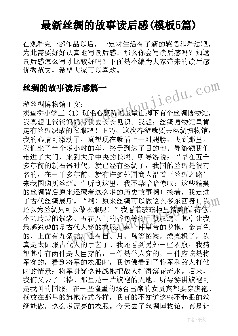 最新丝绸的故事读后感(模板5篇)