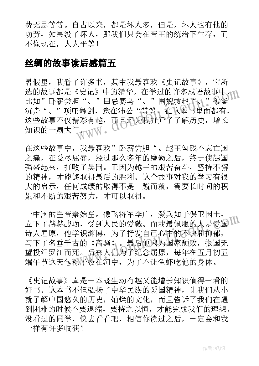 最新丝绸的故事读后感(模板5篇)